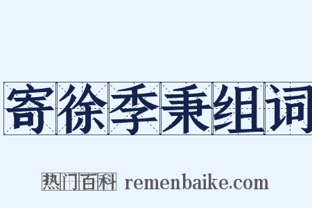 寄徐季秉组词是什么意思的图片